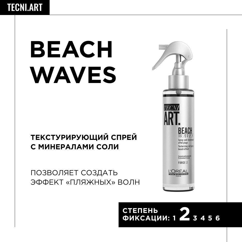 Loreal tecni art beach waves спрей пляжный эффект 150 мл БС
