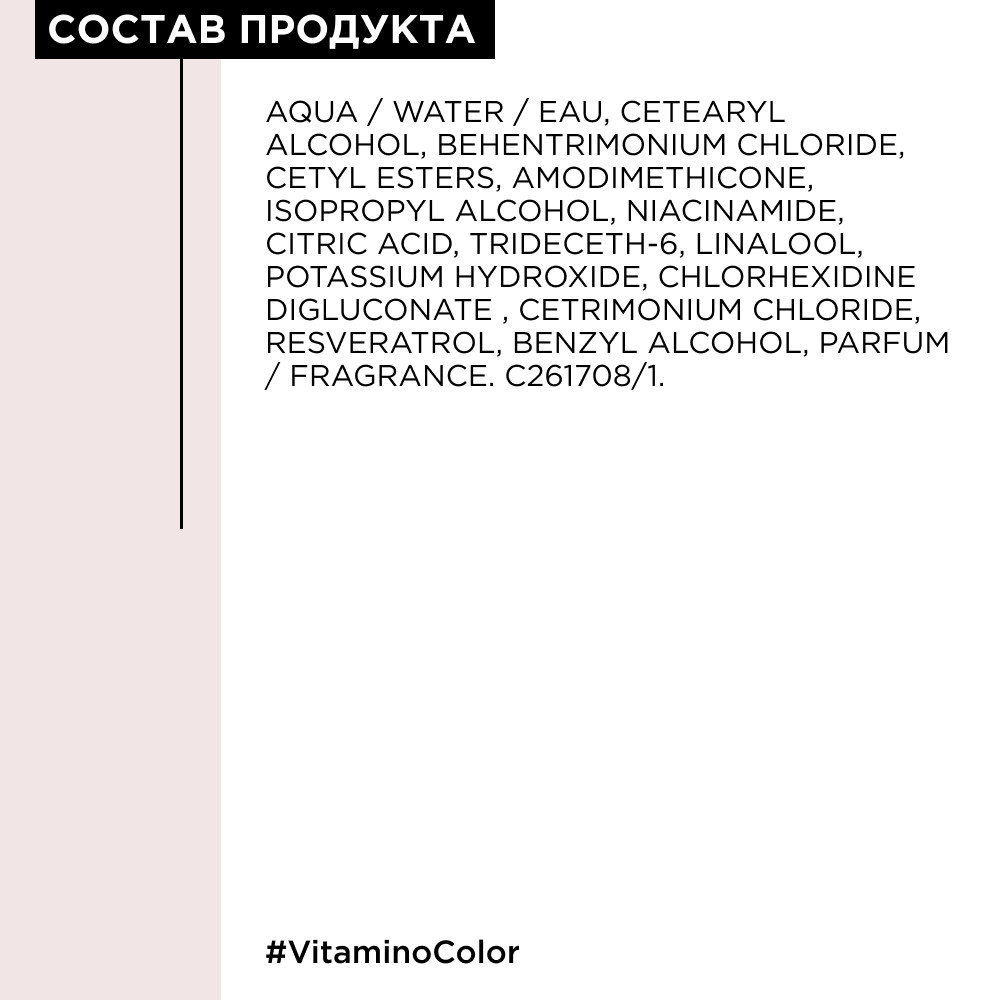Loreal vitamino color уход смываемый для окрашенных 200мл БС