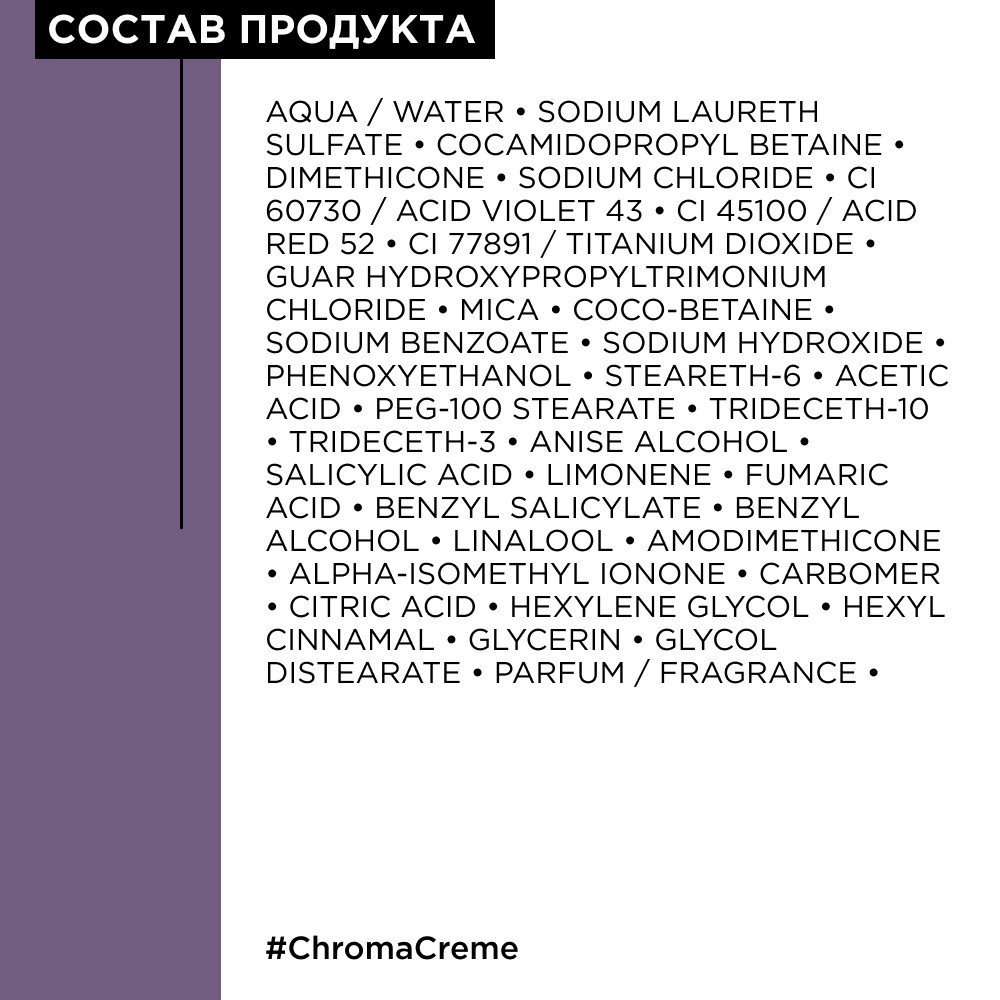 Loreal chroma creme крем-шампунь нейтрализующий фиолетовый 300мл БС