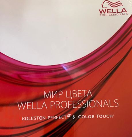 Wella карта оттенков объединенная color touch и koleston