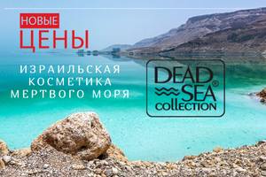 Повышение цен с 10 января 2022 ™ Dead Sea Collection 