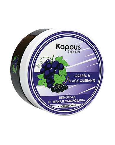 Kapous солевой скраб смородина и виноград 200 мл