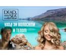 Dead Sea Collection уход для волос и тела
