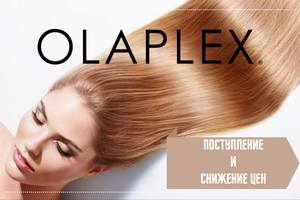 Поступление и снижение цен на ™ Olaplex